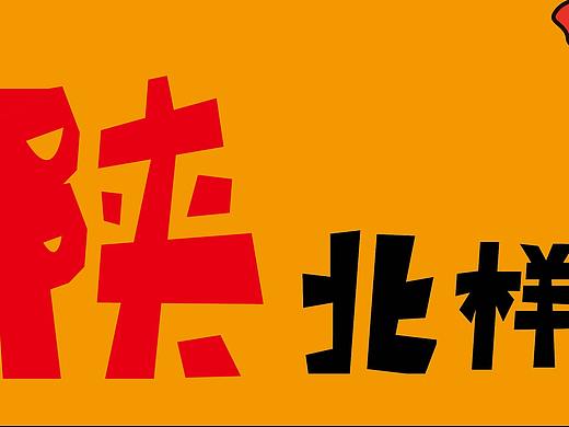 陕北样