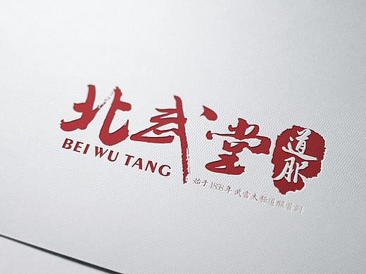 武当山道家服饰太极服饰品牌文化建设VIS基础设计案例