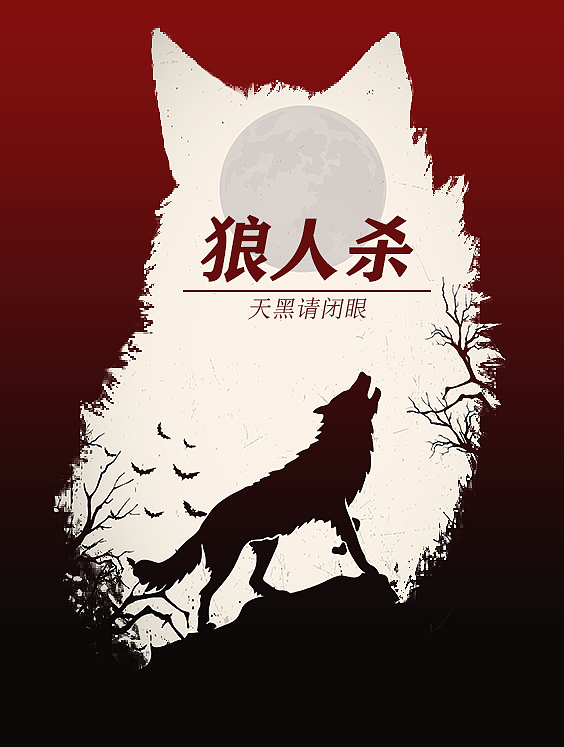 狼人杀封面-练习（图ZMjY5MjgwNTQ0） - 海报 - 站酷设计师林逸琅原创素材 - 站酷ZCOOL