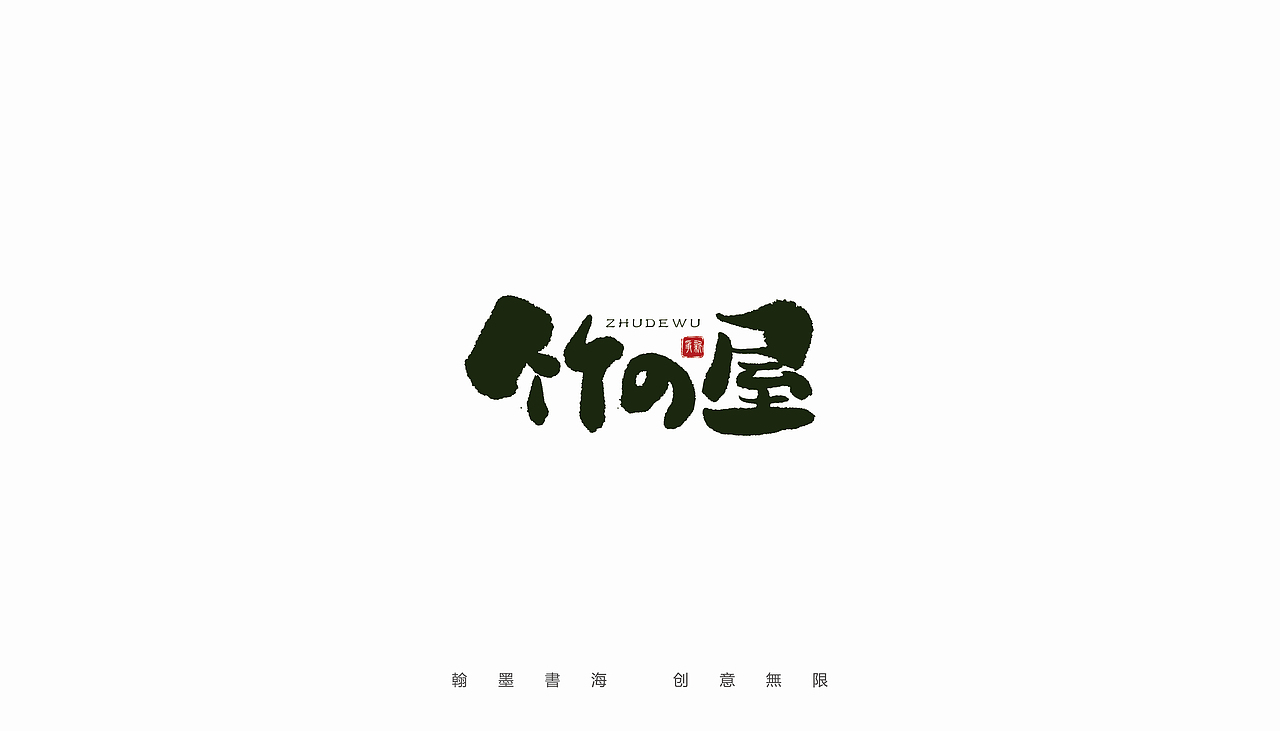 手写字体设计(第30回)
