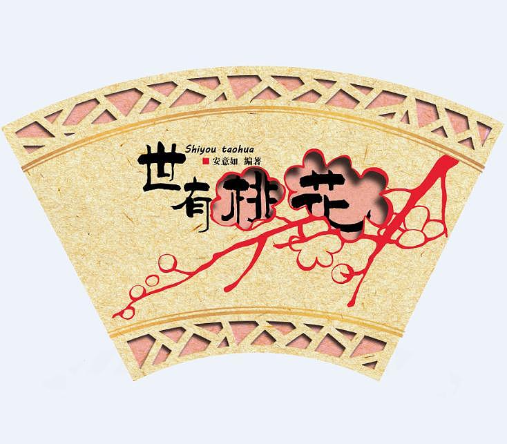 书籍装帧（图ZMTkxNjkzMjA=） - 书籍/画册 - 站酷设计师jun君君原创素材 - 站酷ZCOOL