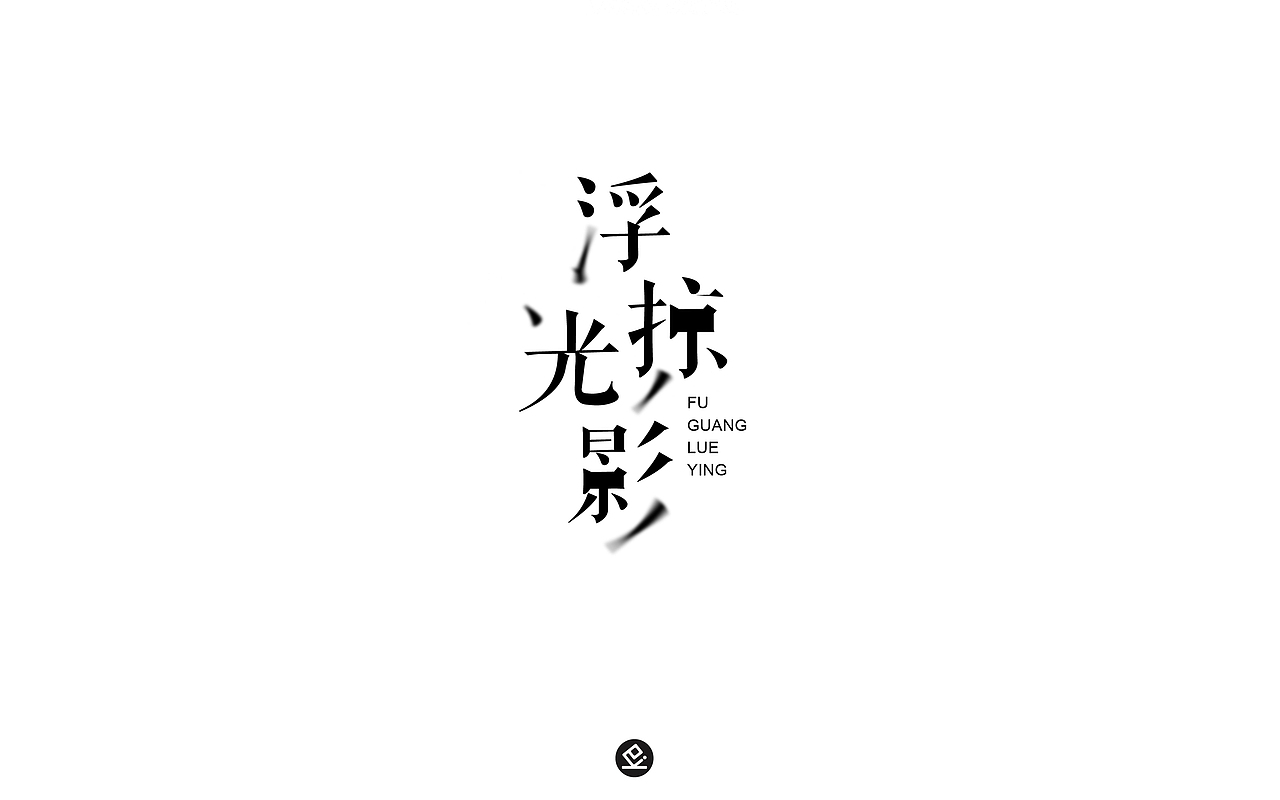 2018字体设计(6-7月)