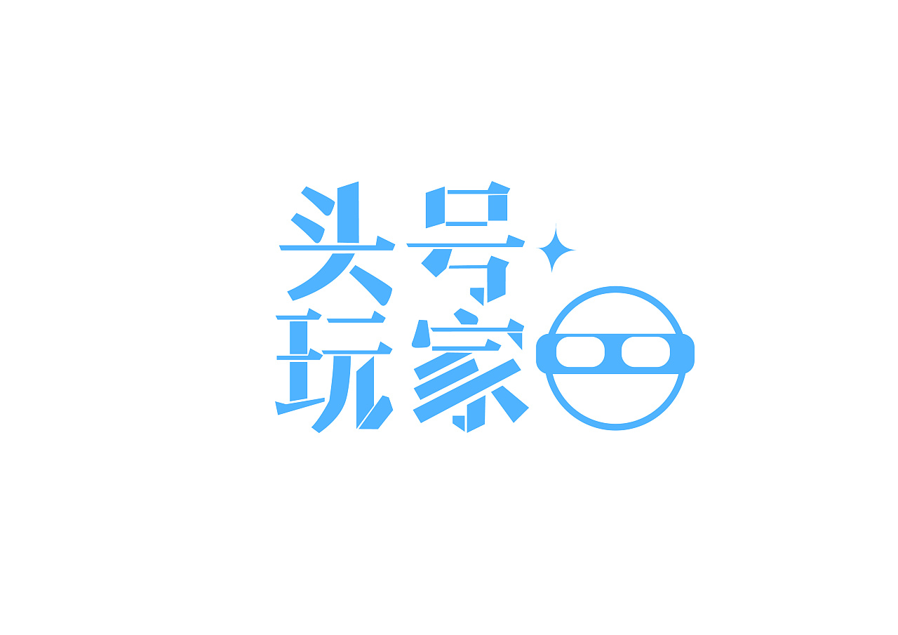 头号玩家字体设计