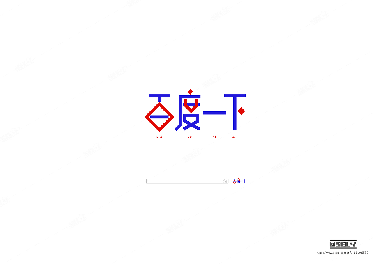 字由字在（三）（图ZNTk3ODE1ODA=） - 字体/字形 - 站酷设计师一谷清琉OB原创素材 - 站酷ZCOOL