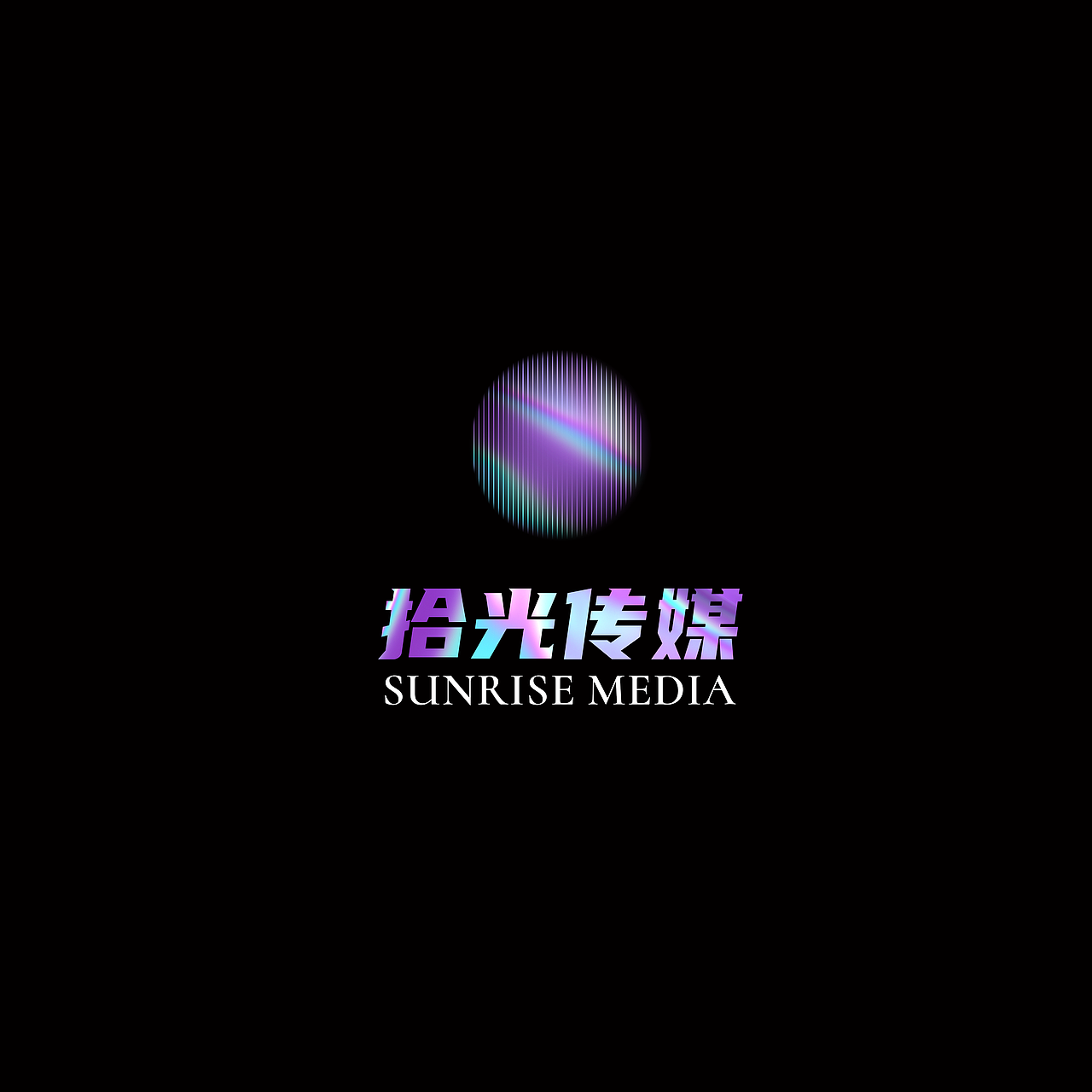 拾光传媒（图ZMjQwMjA4NDQw） - Logo - 站酷设计师方唐2原创素材 - 站酷ZCOOL