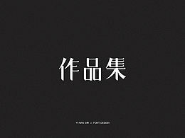 字体设计
