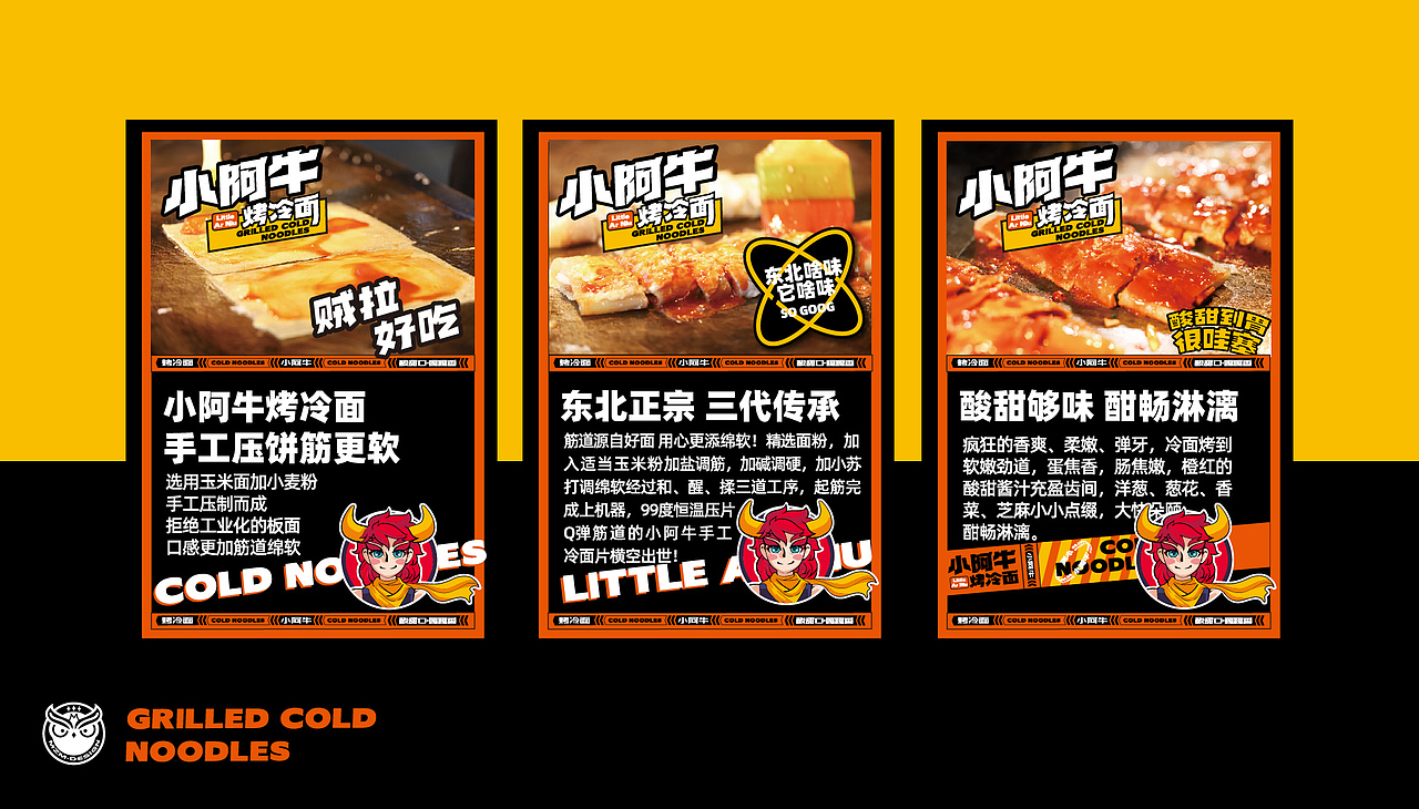 路边小吃品牌化——小阿牛烤冷面品牌设计