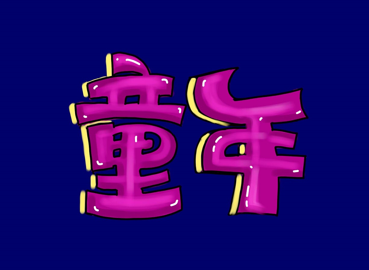 美术字