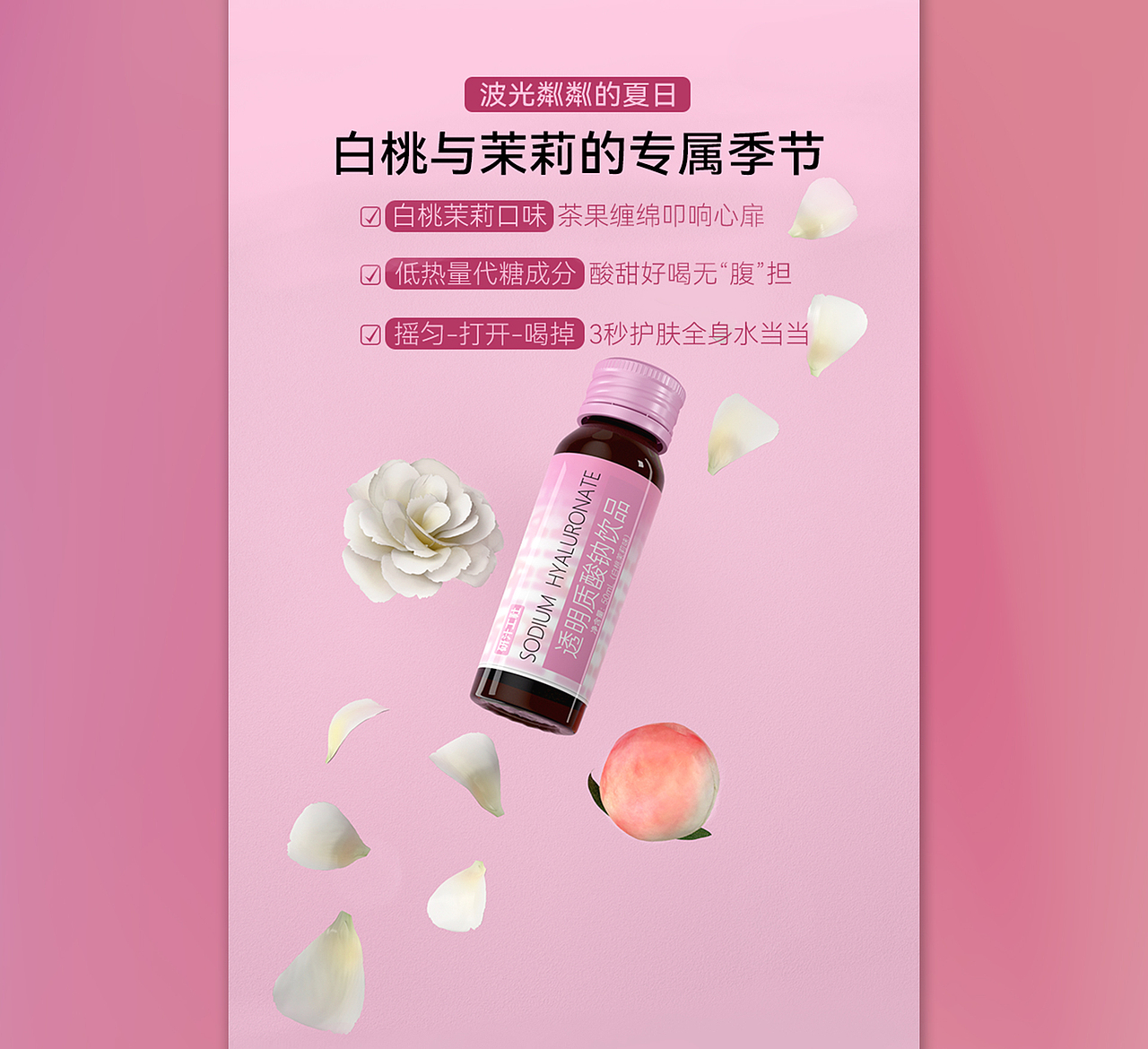 胶原蛋白饮品详情页