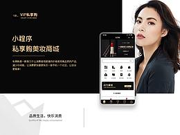 私享購美妝商城小程序