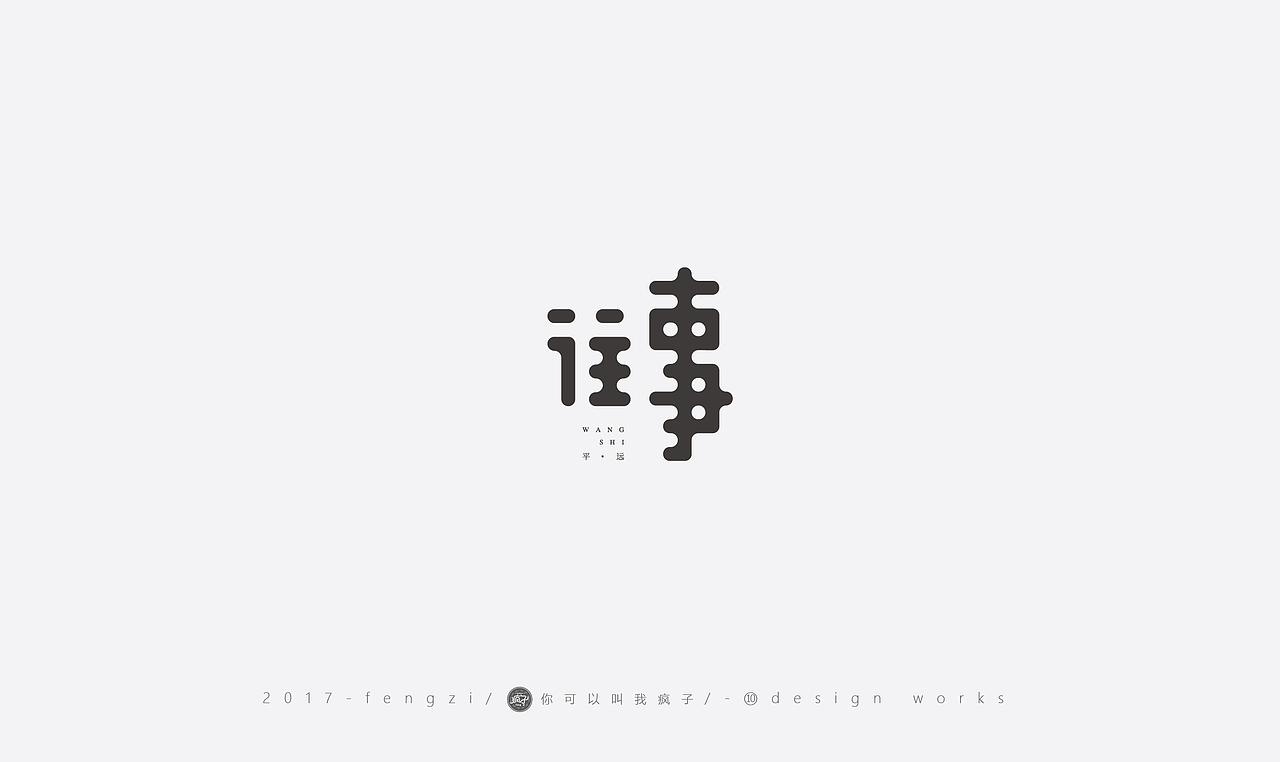 疯子-字体大战第【百字总结】（图ZOTI4NzEzMzY=） - 字体/字形 - 站酷设计师你可以叫我疯子原创素材 - 站酷ZCOOL