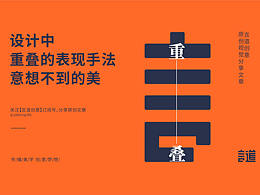 设计中重叠表现手法意想不到的美