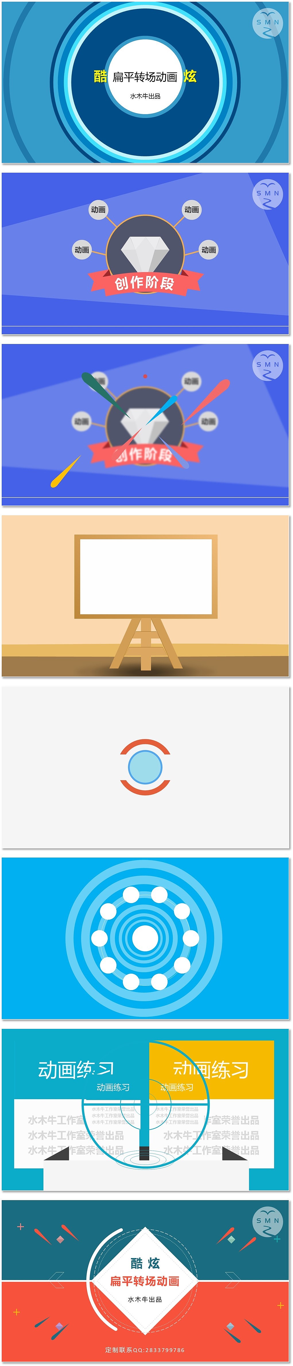 酷炫扁平转场动画【水木牛出品】