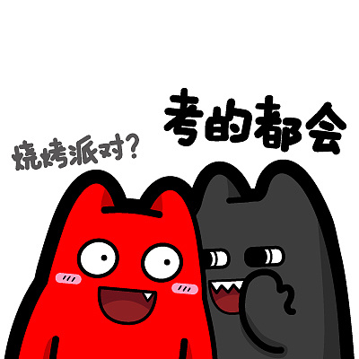 魔鬼猫表情-高考系列