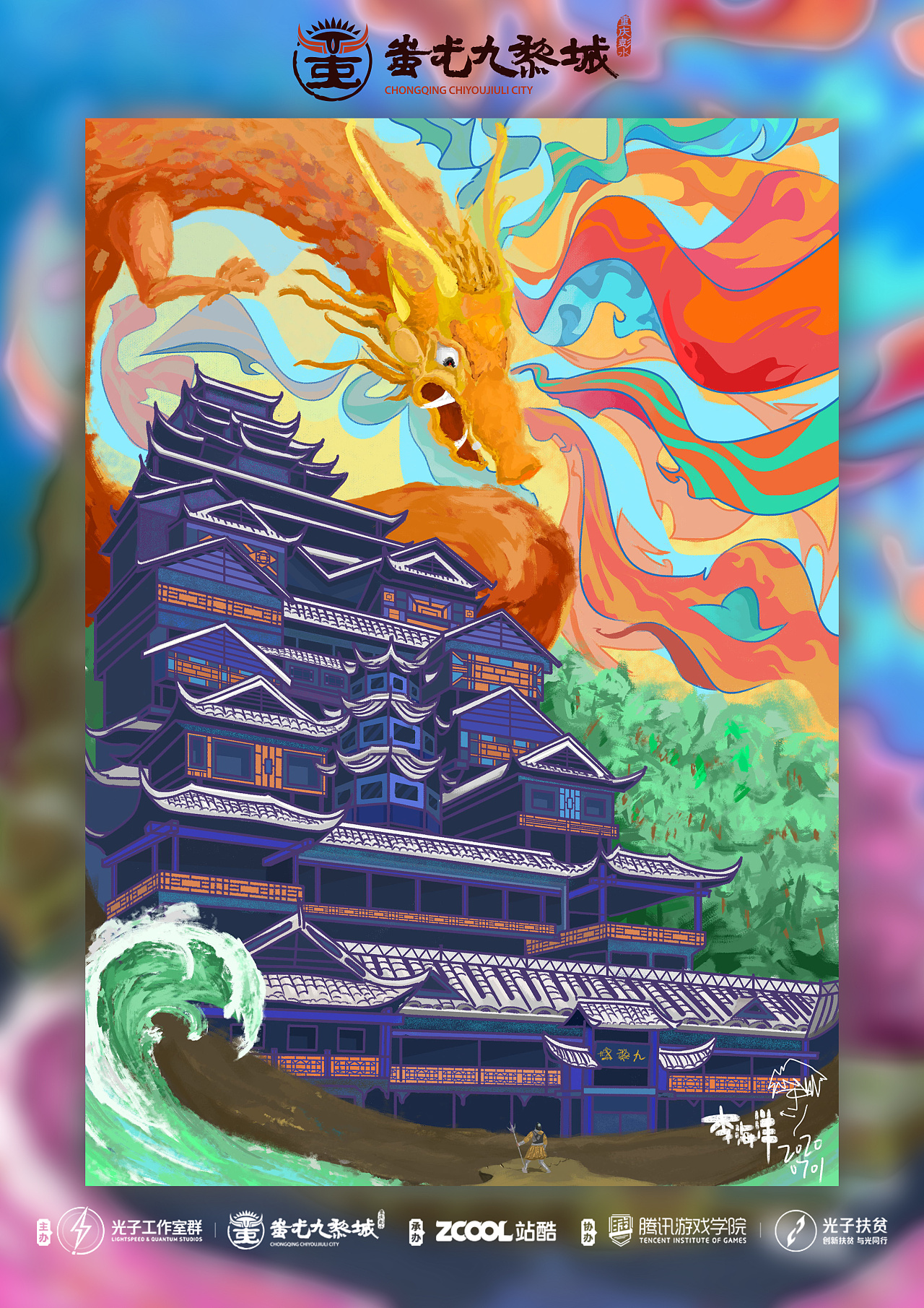 插画平面海报蚩尤九黎城创作