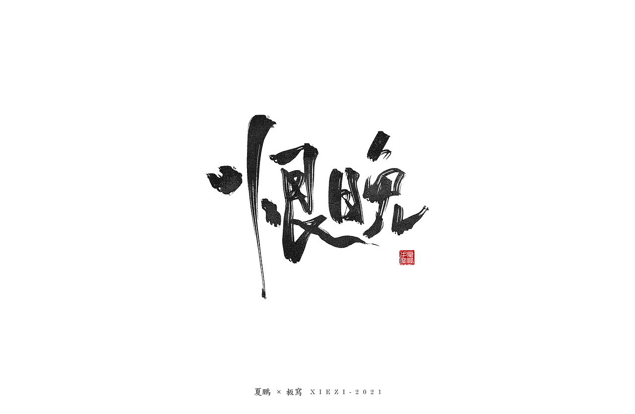 手绘板-手写（八）（图ZMjQ5MDU2MDQ4） - 字体/字形 - 站酷设计师夏鹏原创素材 - 站酷ZCOOL