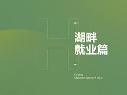 邵阳湖畔学校丨就业篇°