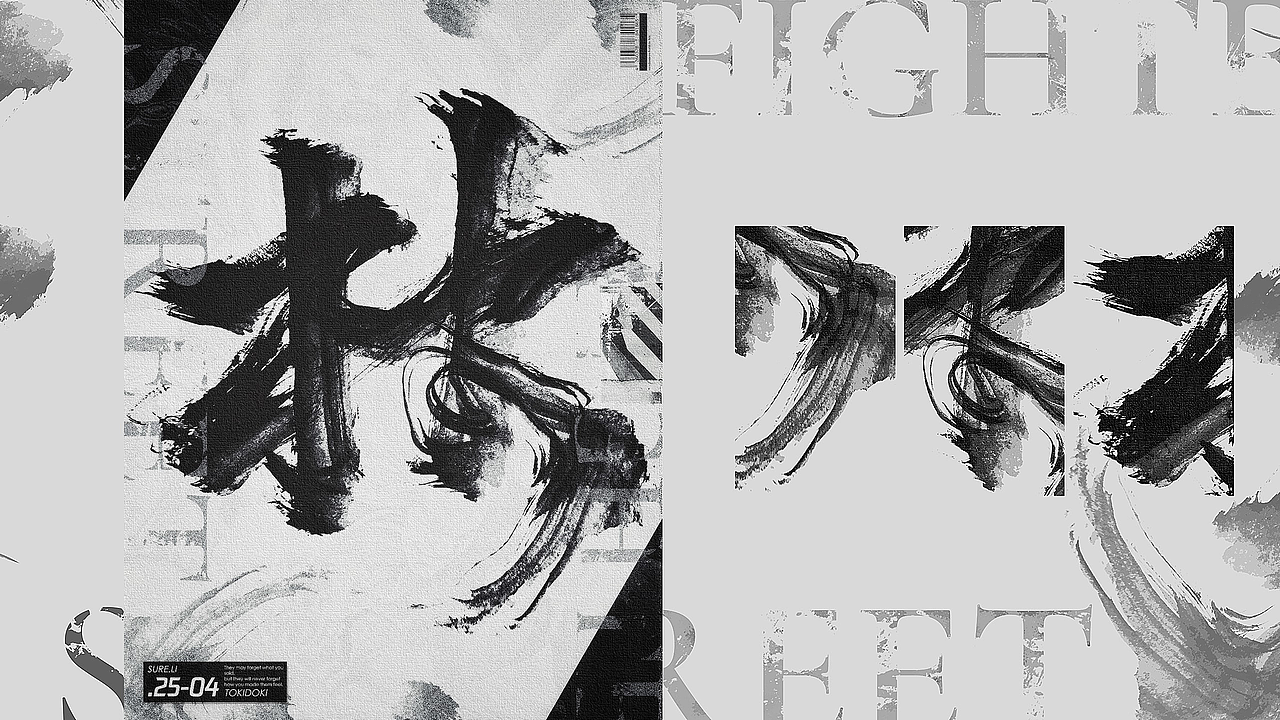 《街霸》主题墨-风林火山