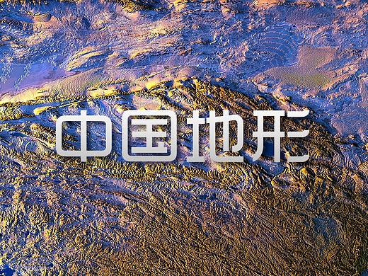 中国地形demo1