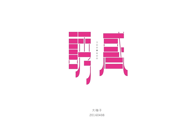 字体帮20160408期上榜作品