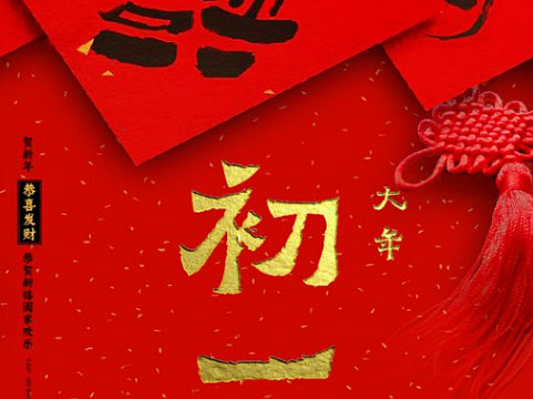 大年初一·2018新春祝福·中科一路通