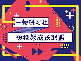 一幀研習社易拉寶