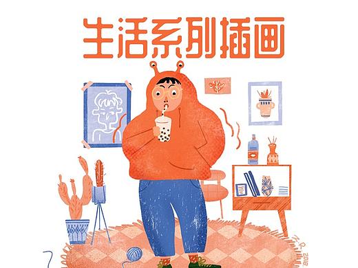 生活系列插画