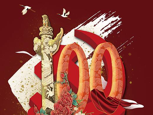 庆祝党100周年