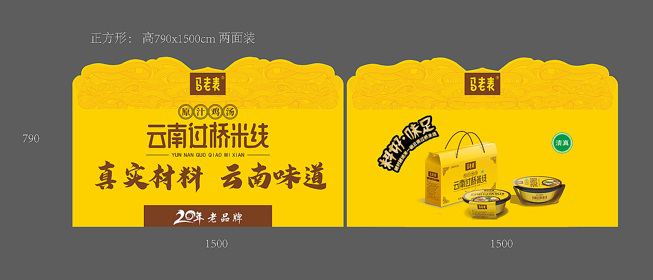 品牌物料设计<马老表>云南过桥米线