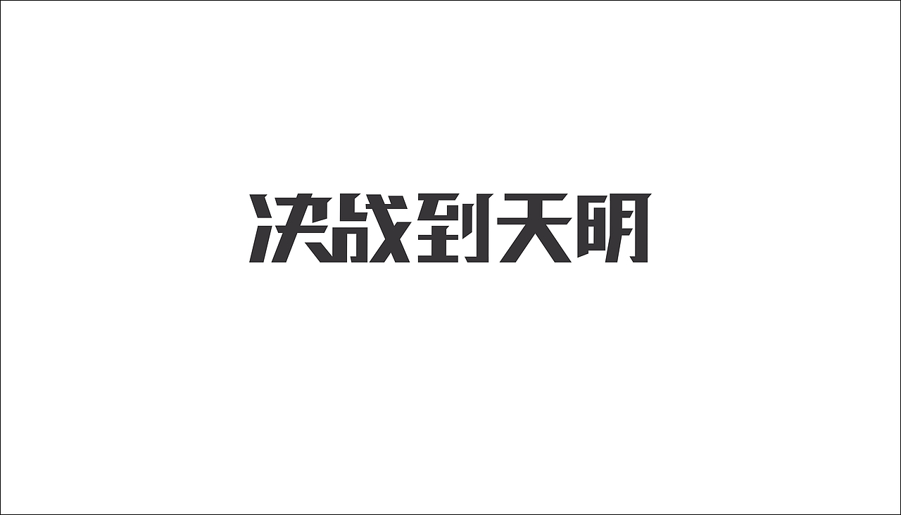 字体设计（图ZODAxOTQzMDA=） - 字体/字形 - 站酷设计师摆渡漓江原创素材 - 站酷ZCOOL