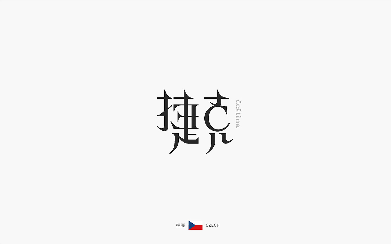 世界文字「 汉化版 」下(图ZOTEyMTU0ODQ=) - 字体/字形 - 站酷设计师觅风_Bee原创素材 - 站酷ZCOOL