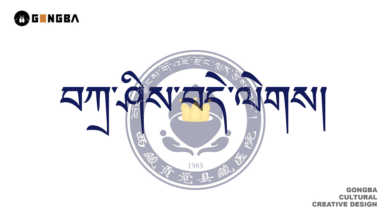 西藏贡觉县藏医院---logo设计 #藏式logo设计（图ZMjg2MjMwNzEy） - Logo - 站酷设计师公巴设计工作室原创素材 - 站酷ZCOOL