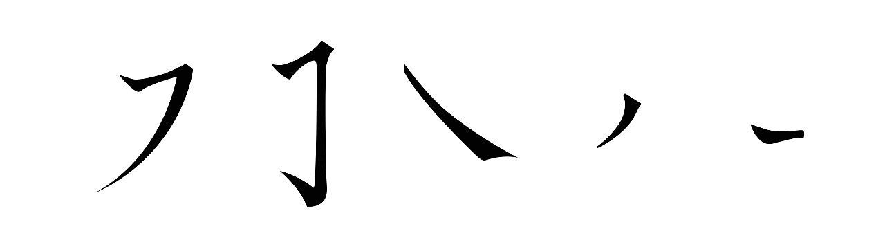 字体——臆楷 ，永（图ZMTA1MjU5NjY4） - 字体/字形 - 站酷设计师洛杉矶老表原创素材 - 站酷ZCOOL