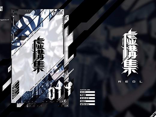 虚構集REOL 字体海报视觉设计
