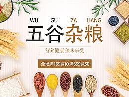 五谷杂粮