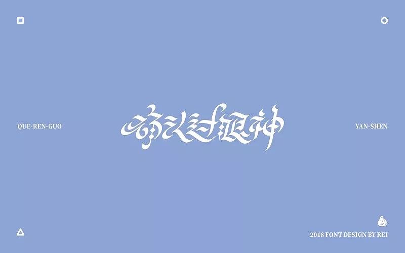 字体帮第853篇