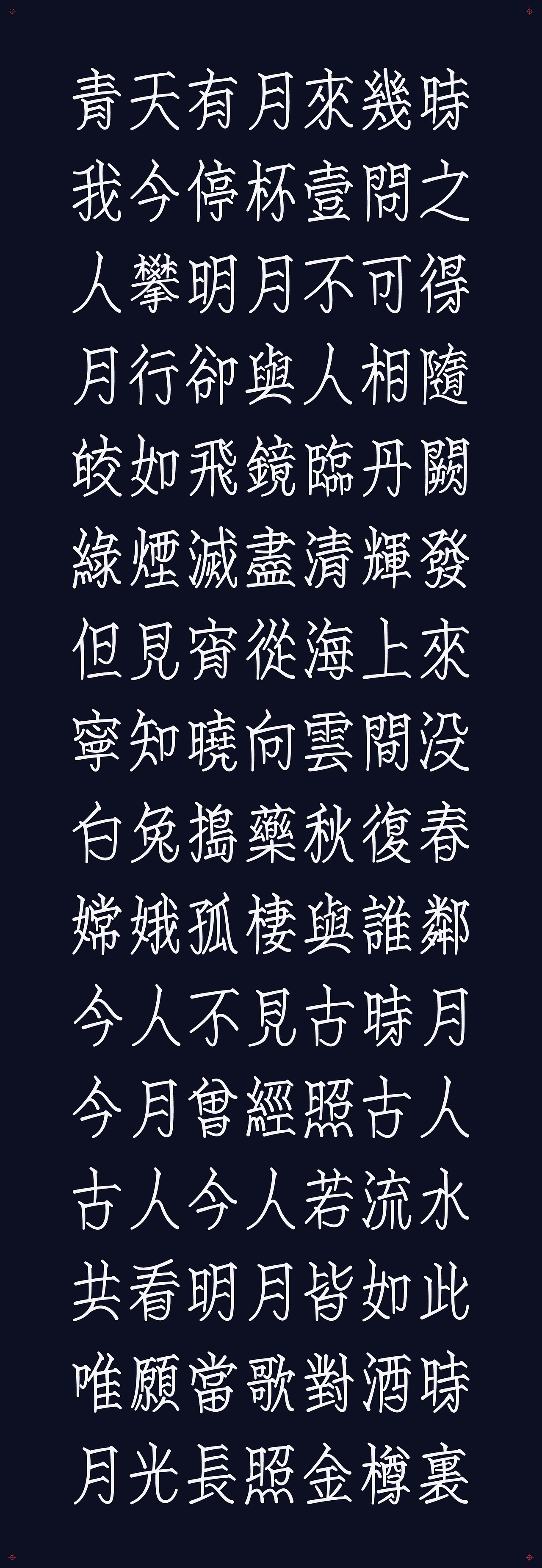 古诗词字体设计把酒问月