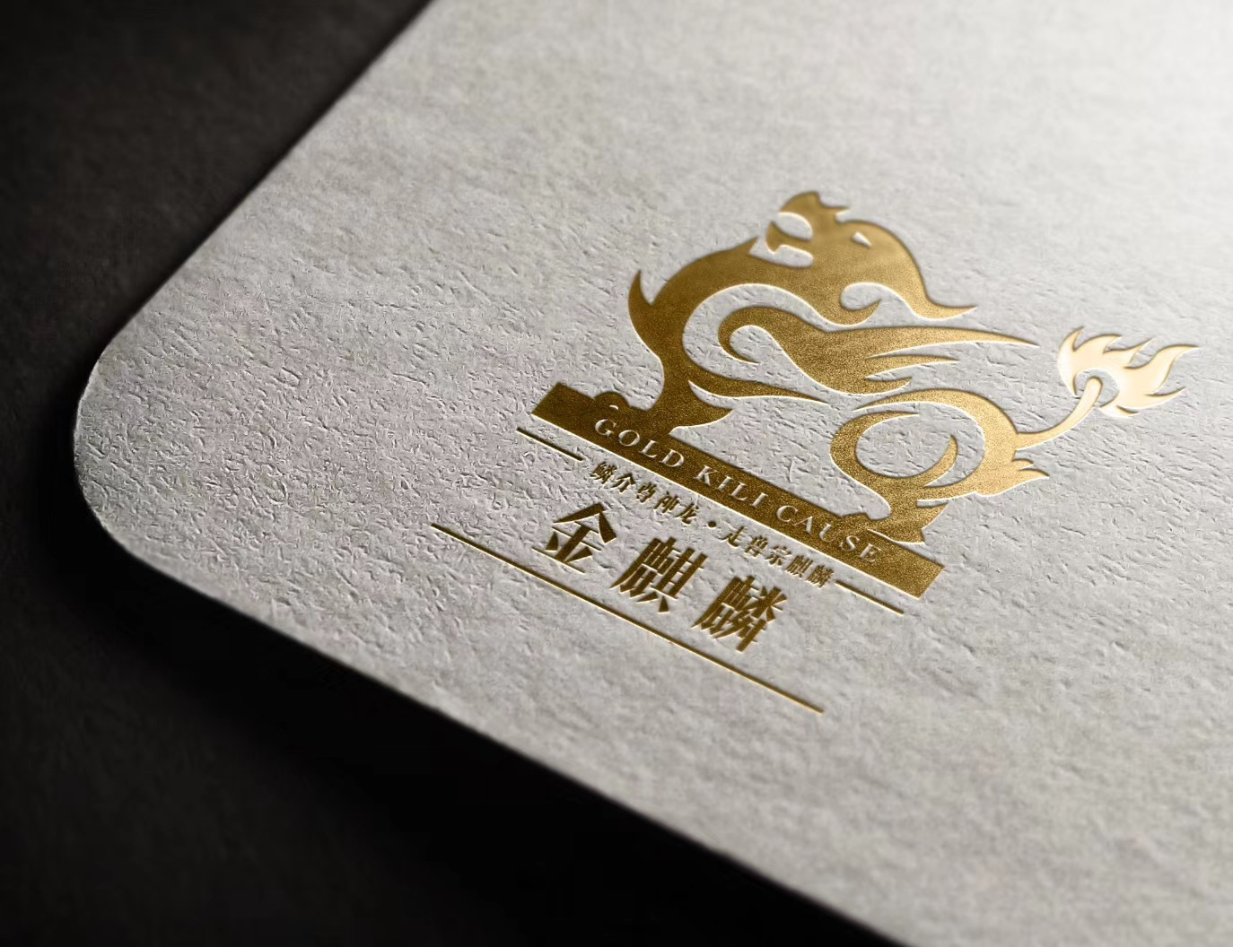 金麒麟