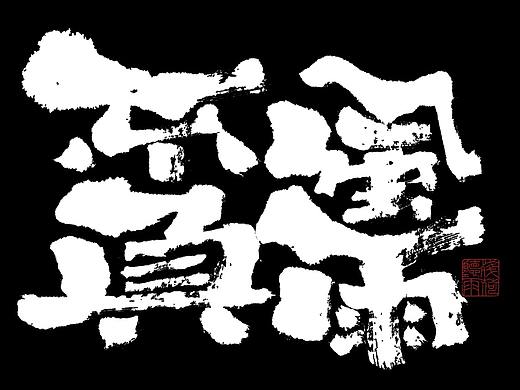 自言字语 —— 一组手写毛笔字