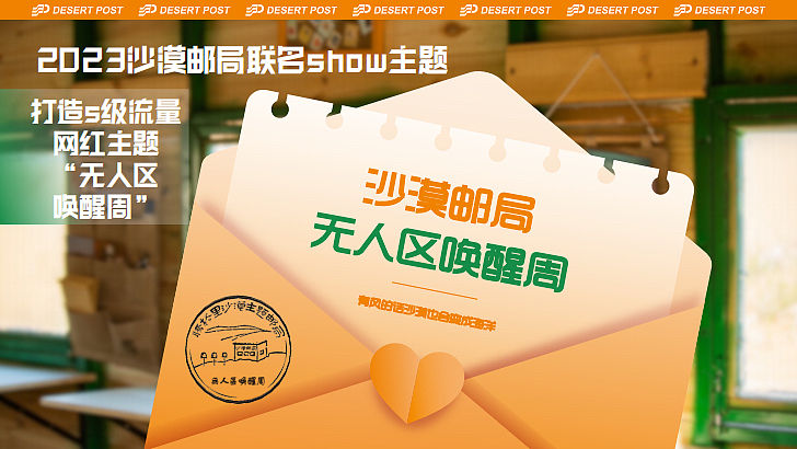 2023沙漠邮局520品牌联名发布会-无人区唤醒周-42P（图ZMzM5NjMyODQw） - 文案/策划 - 站酷设计师精英策划圈原创素材 - 站酷ZCOOL