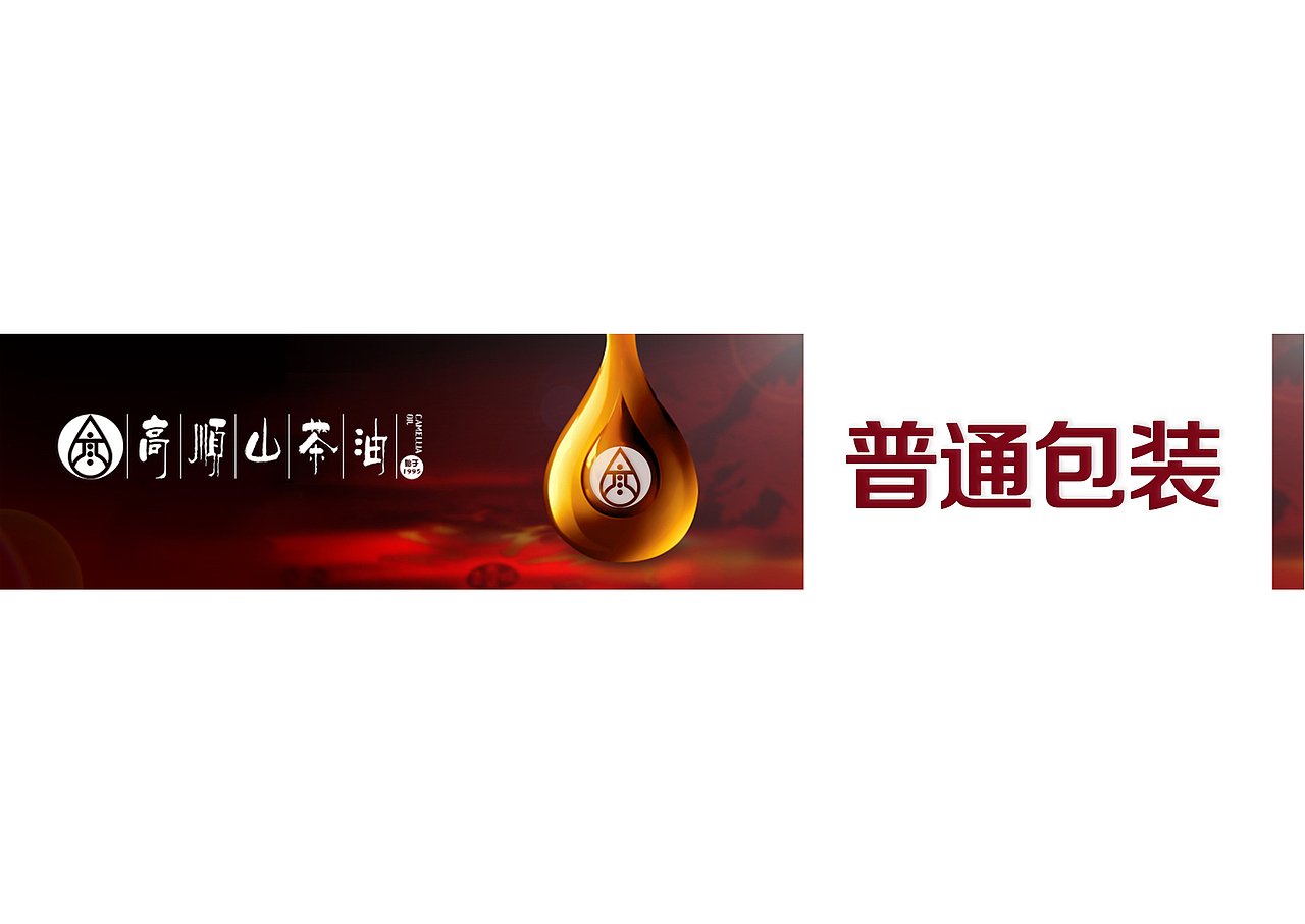 包装设计 | 高顺山茶油（图ZMTIzMzg1NjAw） - 包装 - 站酷设计师丹尼君原创素材 - 站酷ZCOOL