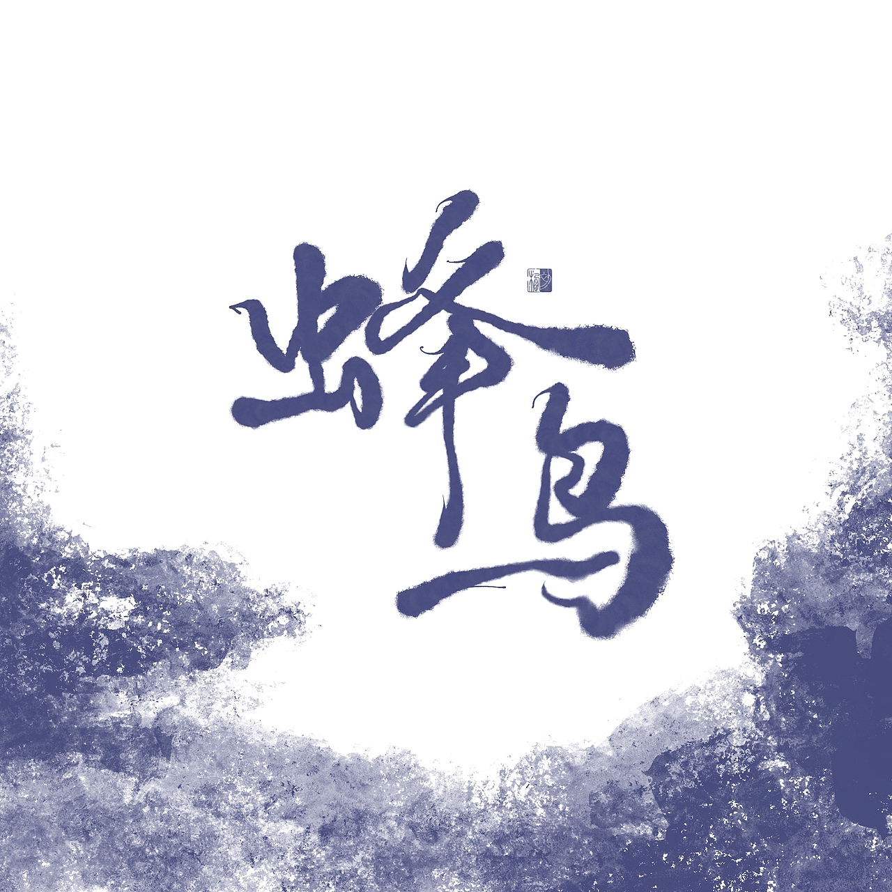 初栖手写-吴青峰歌名（图ZMTkzMzM0NDU2） - 字体/字形 - 站酷设计师初栖原创素材 - 站酷ZCOOL