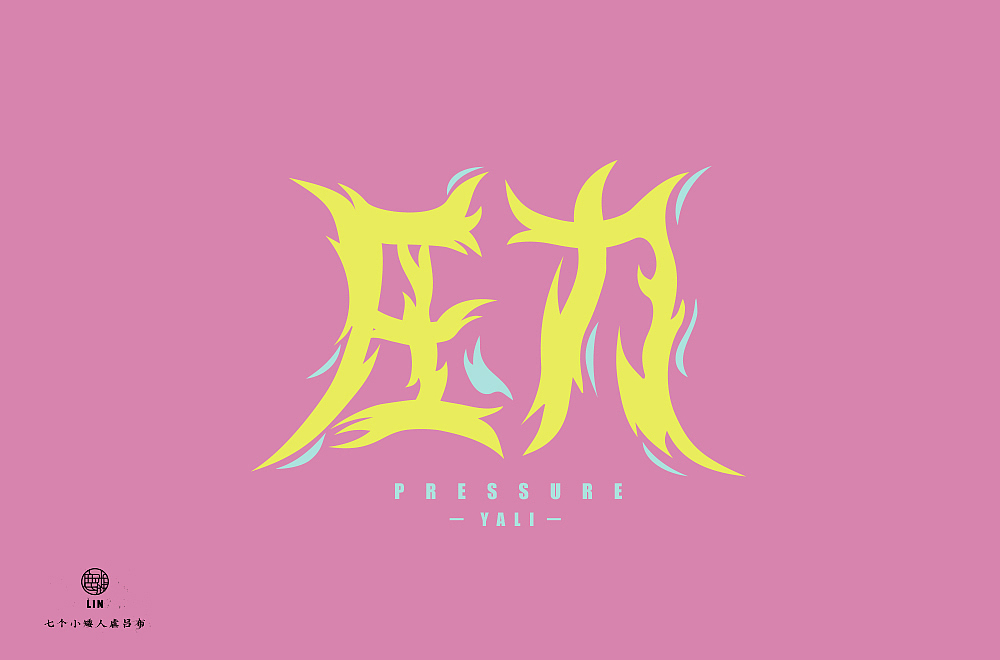 字体帮第1477篇（图ZMTk5NTE0MTA4） - 字体/字形 - 站酷设计师字体帮原创素材 - 站酷ZCOOL
