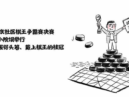 漫画 / 棋王玩成记