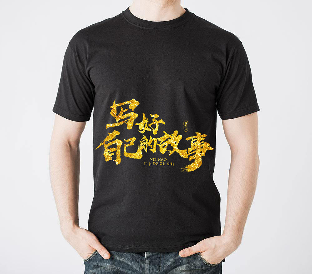 励志座右铭——金色书法字体设计