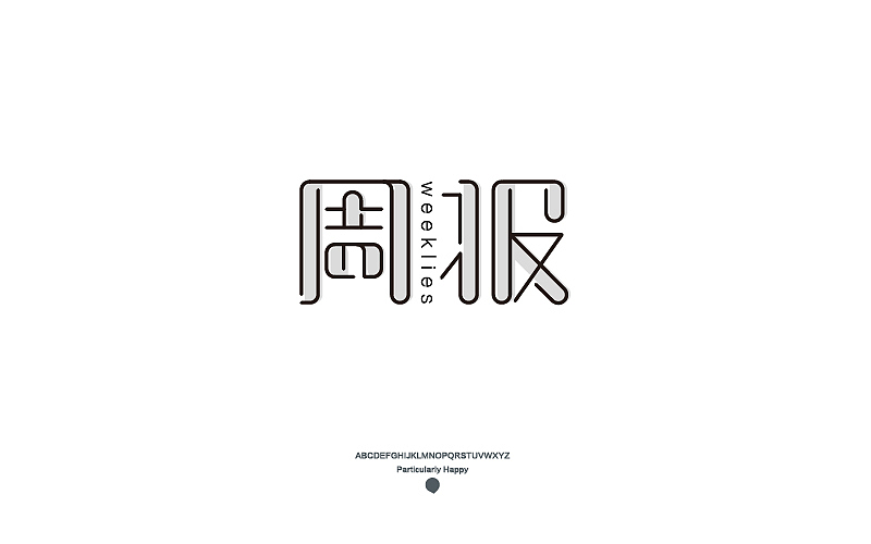 字体设计2017（图ZNzY5MDQ3NDA=） - 字体/字形 - 站酷设计师广文先生原创素材 - 站酷ZCOOL