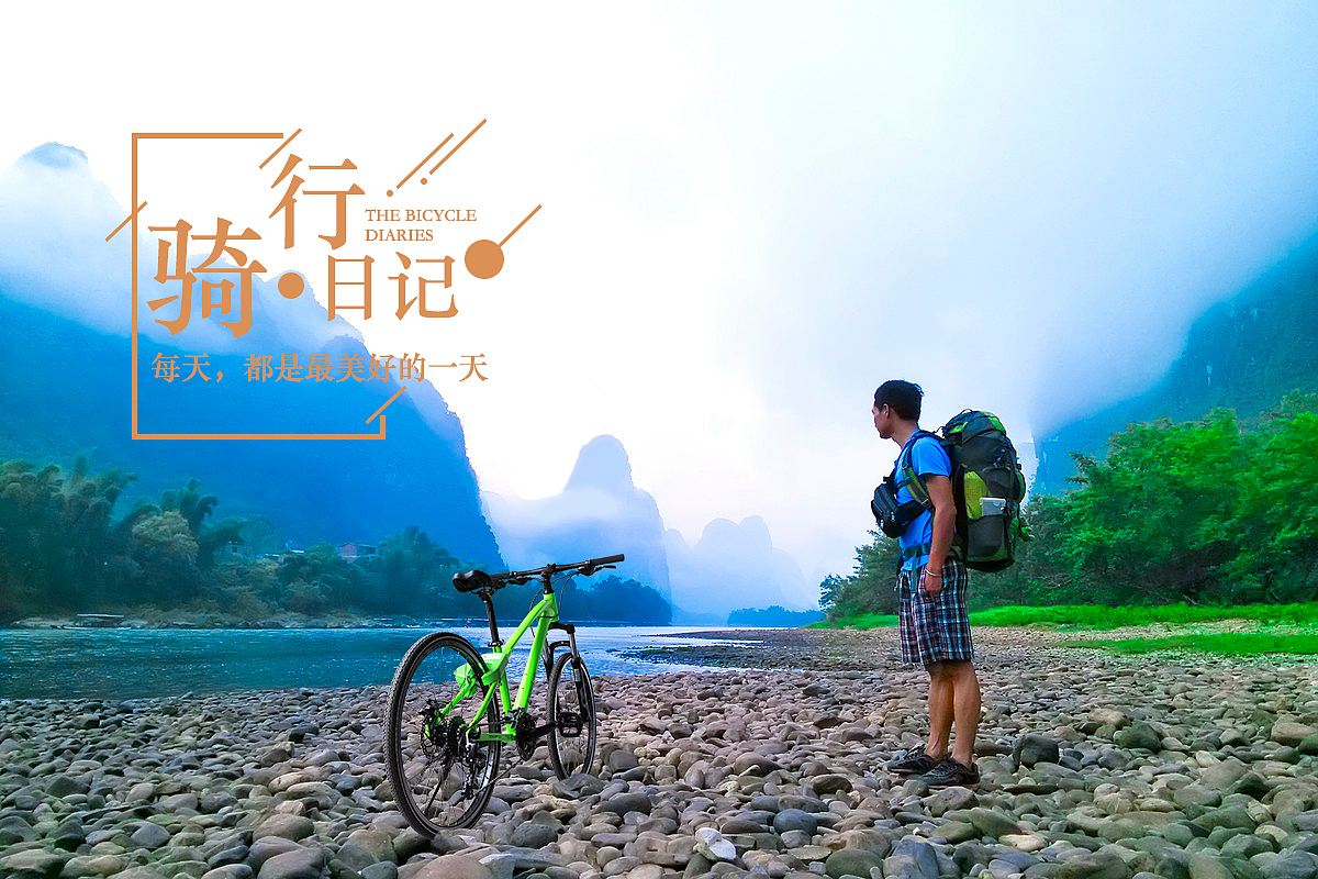 骑游日记