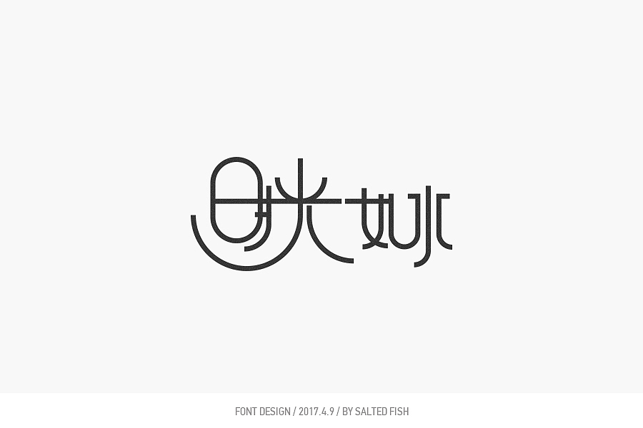 字圆其说(字 • 一)