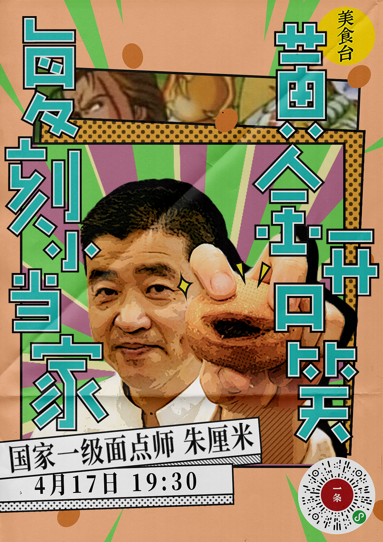 美食台的海报设计汇总