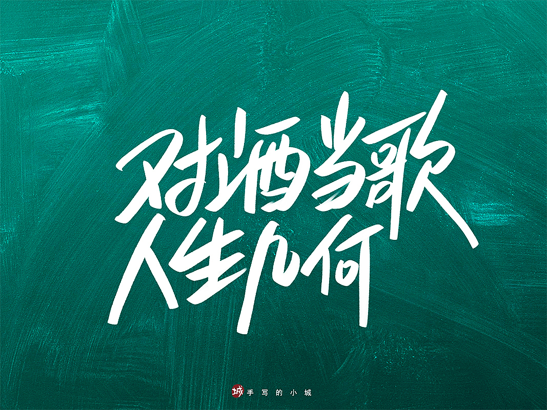 对酒当歌人生几何